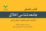 «کتاب راهنمای جامعه شناسی اخلاق» روانه بازار نشر شد