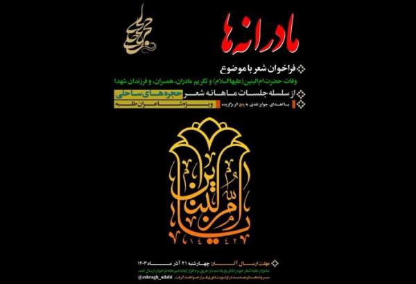 انتشار فراخوان شعر «مادرانه‌ها»‌ ویژه شاعران طلبه