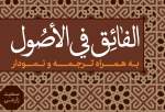 کتاب «الفائق فی الاصول» روانه بازار نشر شد