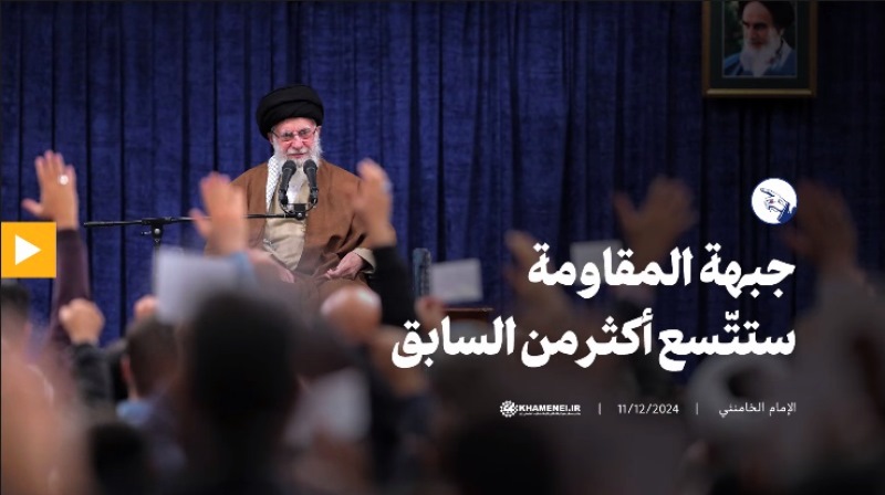 الامام الخامنئي : جبهة المقاومة ستتّسع أكثر من السابق  <img src="/images/video_icon.png" width="13" height="13" border="0" align="top">