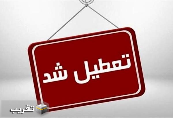 مدارس و ادارات کرمانشاه تعطیل شد