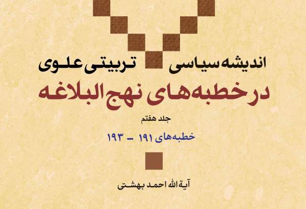 جلد هفتم کتاب «اندیشه سیاسی - تربیتی علوی در خطبه های نهج البلاغه» منتشر شد