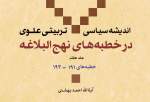 جلد هفتم کتاب «اندیشه سیاسی - تربیتی علوی در خطبه های نهج البلاغه» منتشر شد