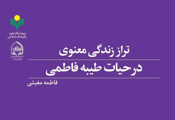 کتاب «تراز زندگی معنوی در حیات طیبه فاطمی» روانه بازار نشر شد