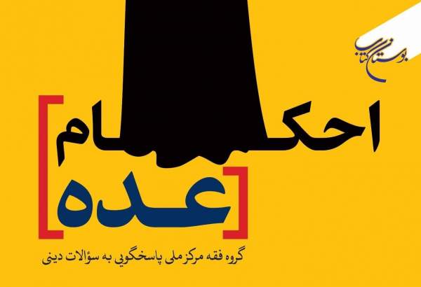 کتاب «احکام عده» روانه بازار نشر شد