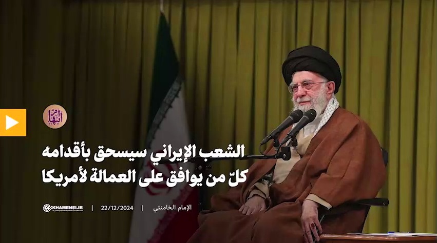 الامام الخامنئي : الشعب الإيراني سيسحق بأقدامه كلّ من يوافق على العمالة لأمريكا  <img src="/images/video_icon.png" width="13" height="13" border="0" align="top">