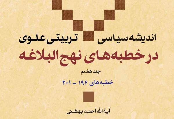 جلد هشتم کتاب «اندیشه سیاسی - تربیتی علوی در خطبه‌های نهج البلاغه» منتشر شد