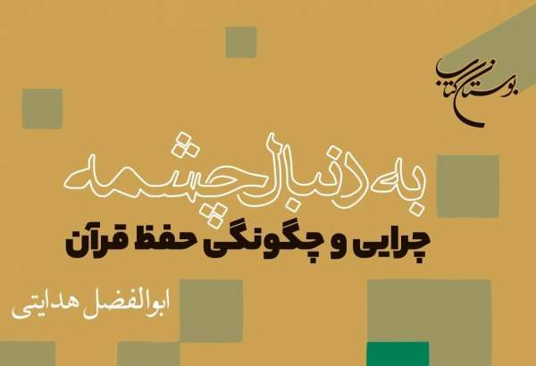 کتاب «به دنبال چشمه» روانه بازار نشر شد