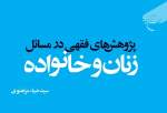 کتاب «پژوهش‌های فقهی در مسائل زنان و خانواده» روانه بازار نشر شد